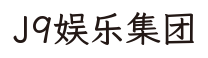 J9娱乐集团